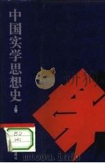 中国实学思想史 上 1996 PDF电子版封面 葛荣晋