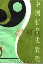 中国哲学史教程（1989 PDF版）