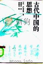 古代中国的思想（1994 PDF版）