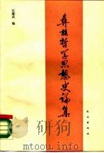 彝族哲学思想史论集 1990 PDF电子版封面 7105006714 伍雄武编
