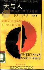 “天”与“人”  中国历史上的天人关系（1990 PDF版）