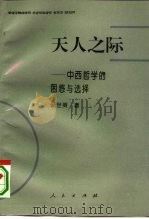 天人之际  中西哲学的困惑与选择（1995 PDF版）
