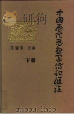中国历代思想家传记汇诠（1993 PDF版）