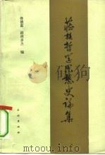 藏族哲学思想史论集 1991 PDF电子版封面 7105013044 佟德富,班班多杰编