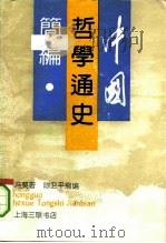中国哲学通史简编 1991 PDF电子版封面 7542604848 冯契著;陈卫平缩编