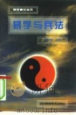 易学与兵法（1995 PDF版）