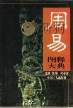 周易图释大典（1994 PDF版）