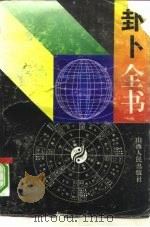 实用六十四卦（1992 PDF版）