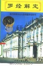 罗经解定 1994 PDF电子版封面 7534811356 陈明思著