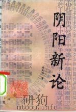 阴阳新论（1993 PDF版）