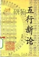 五行新论（1993 PDF版）