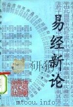 易经新论（1993 PDF版）