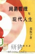 周易哲理与现代人生（1993 PDF版）