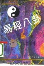 易经八卦（1993 PDF版）