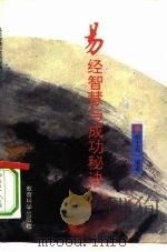 易经智慧与成功秘诀（1993 PDF版）