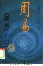 《周易》妙语选（1993 PDF版）