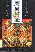 周易辨证（1995 PDF版）