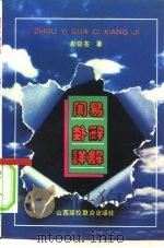 周易卦辞详解（1993 PDF版）