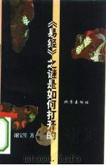 《易经》之谜是如何打开的（1995 PDF版）