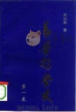 易学哲学史（1995 PDF版）