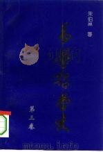 易学哲学史  第3卷（1995 PDF版）