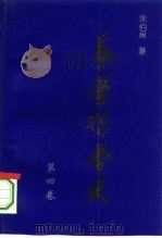 易学哲学史  第4卷（1995 PDF版）