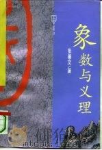 象数与义理（1993 PDF版）