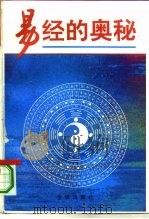易经的奥秘（1993 PDF版）
