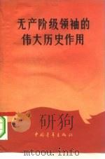 无产阶级领袖的伟大历史作用（1977 PDF版）