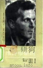 维特根斯坦（1989 PDF版）