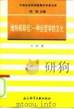 维特根斯坦  一种后哲学的文化（1996 PDF版）