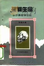 理解生命  狄尔泰哲学引论（1994 PDF版）