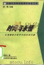 时间与永恒 论海德格尔哲学中的时间问题 1994 PDF电子版封面 7800509125 黄裕生著