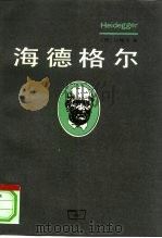 海德格尔（1996 PDF版）