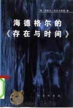 海德格尔的《存在与时间》  对作为基本存在论的此在的分析（1996 PDF版）