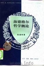 海德格尔哲学概论（1995 PDF版）