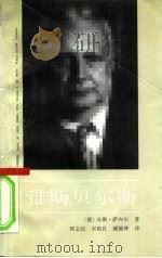 雅斯贝尔斯（1992 PDF版）