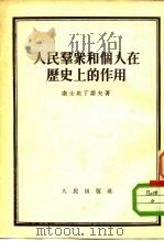人民群众和个人在历史的作用（1953 PDF版）