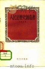 人民是历史创造者（1955 PDF版）
