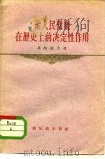 论人民群众在历史上的决定性作用（1956 PDF版）