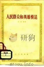 人民群众和英雄模范（1956 PDF版）