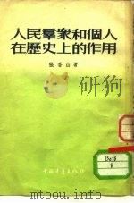 人民群众和个人在历史上的作用（1954 PDF版）