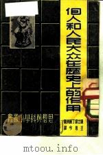 个人和人民大众在历史上的作用（1949 PDF版）