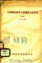 人民群众和个人在历史上的作用  初稿（ PDF版）