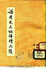 论历史人物评价问题（1955 PDF版）