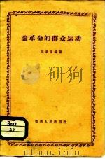 论革命的群众运动（1960 PDF版）