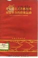 马克思主义者应如何对待革命的群众运动（1960 PDF版）