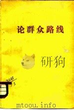 论群众路线（1981 PDF版）