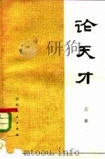 论天才（1981 PDF版）