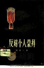 反对个人崇拜（1956 PDF版）
